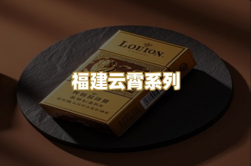 福建云霄系列